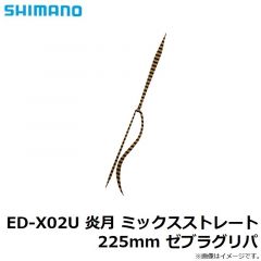 シマノ   ED-X02U 炎月 ミックスストレート 225mm ゼブラグリパ