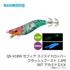 シマノ　QS-X18W セフィア スイスイドロッパー フラッシュブースト 1.8号 007 アカミドエビK