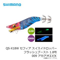 シマノ　QS-X18W セフィア スイスイドロッパー フラッシュブースト 1.8号 009 アカアオエビK