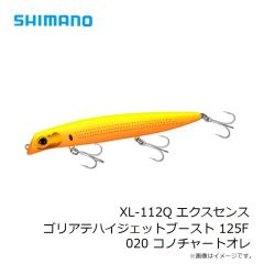 シマノ　XL-112Q エクスセンス ゴリアテハイジェットブースト 125F 020 コノチャートオレ