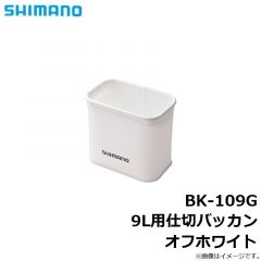 シマノ　BK-109G 9L用仕切バッカン オフホワイト
