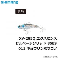 シマノ　XV-285Q エクスセンス サルベージソリッド 85ES　011 キョウリンボラコノ