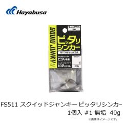 ハヤブサ　FS511 スクイッドジャンキー ピッタリシンカー 1個入 #1 無垢 40g