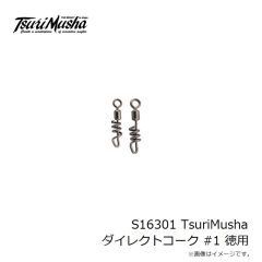 釣武者　S16301 TsuriMusha ダイレクトコーク #1 徳用