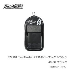 釣武者　F22901 TsuriMusha タモ枠カバーエッグ 四つ折り 40-50 ブラック