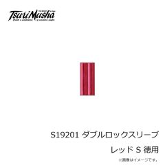 釣武者　S19201 ダブルロックスリーブ レッド S 徳用