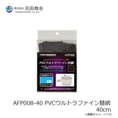 浜田商会　AFP008-40 PVCウルトラファイン替網 40cm