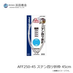 浜田商会　AFF250-45 ステン四ツ折枠 45cm