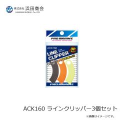 浜田商会　ACK160 ラインクリッパー3個セット