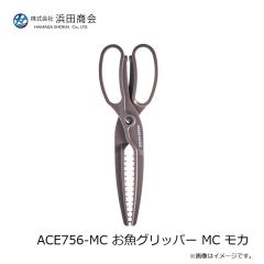 浜田商会　ACE756-MC お魚グリッパー MC モカ