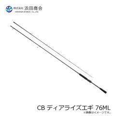 浜田商会　CB ディアライズエギ 76ML