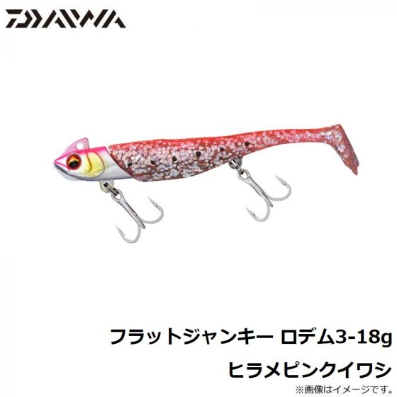 ダイワ Daiwa 鮃狂 フラットジャンキー ロデム3 18g ヒラメイワシ の釣具通販ならfto