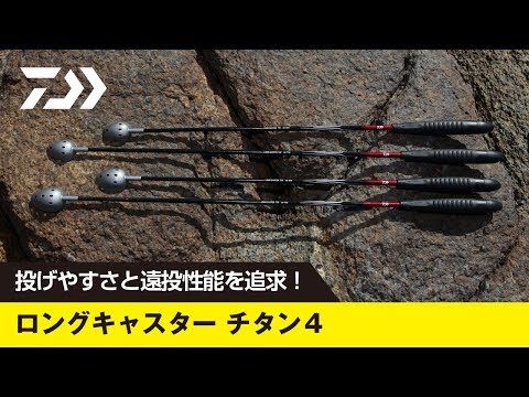 ダイワ Daiwa ロングキャスター チタン4 36 650 の釣具通販ならfto