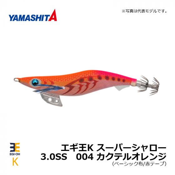 ヤマシタ エギ王K スーパーシャロー 3.0SS 004 カクテルオレンジの釣具販売、通販ならFTO フィッシングタックルオンライン