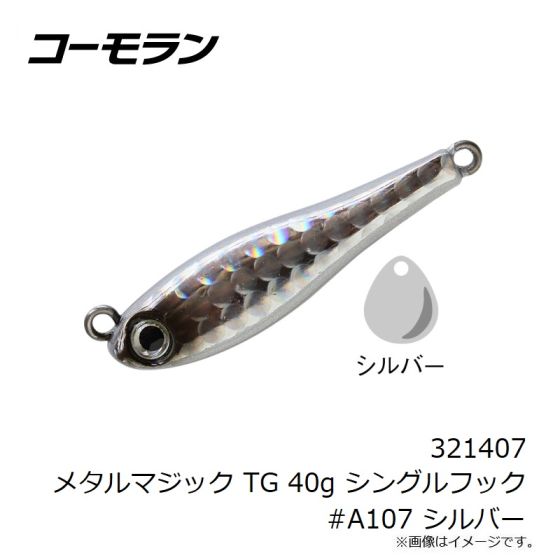 コーモラン 321407 メタルマジック TG 40g シングルフック #A107 シルバーの釣具販売、通販ならFTO フィッシングタックルオンライン