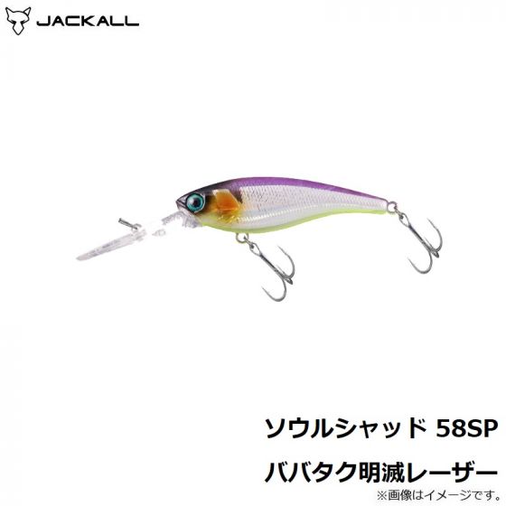 ジャッカル　ソウルシャッド58SP ババタク明滅レーザー