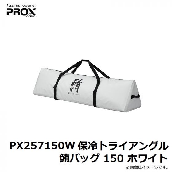 プロックス PX257150W 保冷トライアングル鮪バッグ 150 ホワイト の