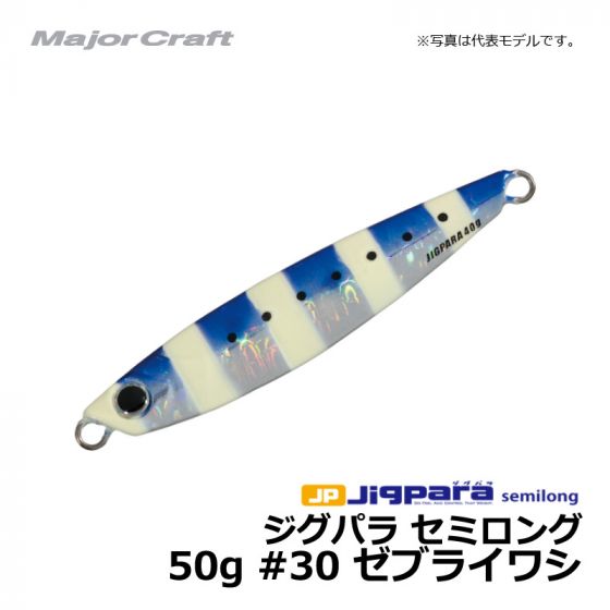 メジャークラフト ジグパラ セミロング 50g #30 ゼブライワシ の釣具通販ならFTO