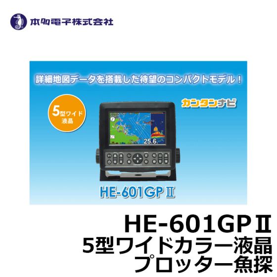 ホンデックス HE-601GPⅡ 5型ワイドカラー液晶プロッター魚探 の釣具