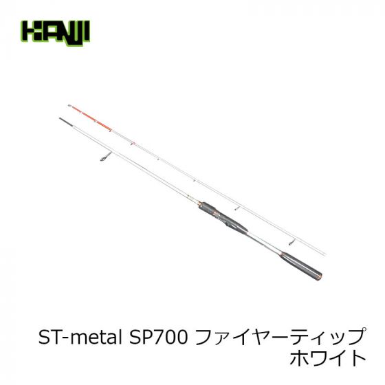 カンジ ST-metal SP700ファイヤーティップ ホワイトの釣具販売、通販ならFTO フィッシングタックルオンライン