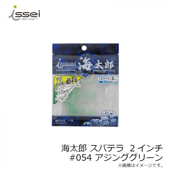 一誠 海太郎 スパテラ 2インチ #054 アジンググリーン
