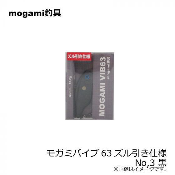 mogami釣具 モガミバイブ 63 ズル引き仕様 No,3 黒