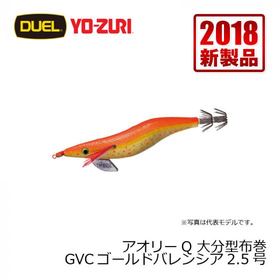 ヨーヅリ　アオリーQ 大分型布巻　2.5号　GVC ゴールドバレンシア