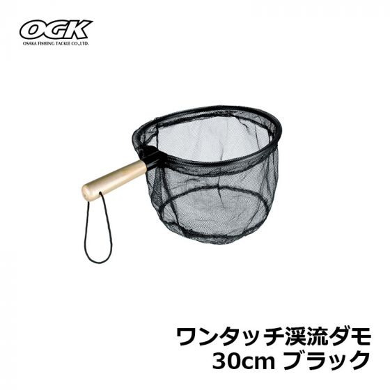 OGK（大阪漁具） ワンタッチ渓流ダモ 30cm ブラック の釣具通販ならFTO