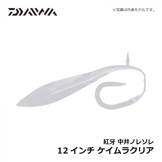 ダイワ 紅牙中井ノレソレ 12インチ ケイムラクリアの釣具販売、通販