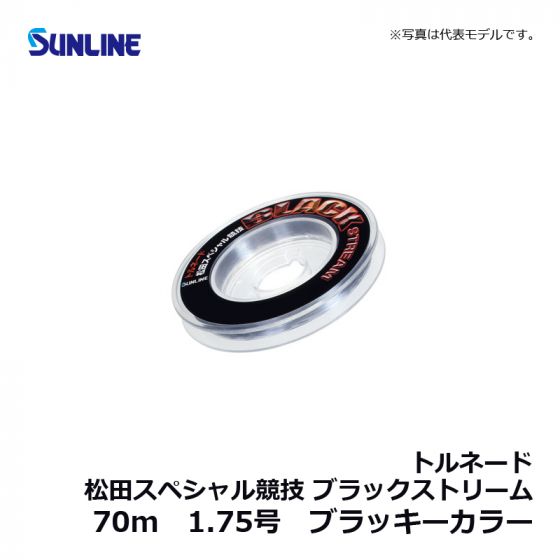 サンライン（Sunline） トルネード松田スペシャル競技 ブラック