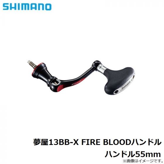 シマノ 夢屋13BB-X FIRE BLOODハンドル 55mm