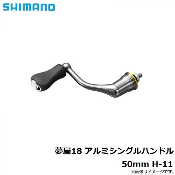 シマノ (Shimano) 夢屋 18 アルミシングルハンドル50 の釣具通販ならFTO