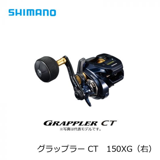 シマノ (Shimano) 19 グラップラー CT 150XG（右） の釣具通販ならFTO