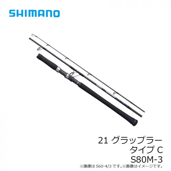 シマノ 21グラップラー タイプC 3ピース S80M-3 キャスティングロッド