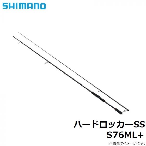 シマノ ハードロッカーSS S76ML+ 2022年3月発売予定の釣具販売、通販
