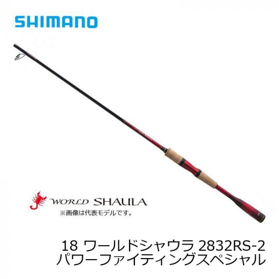 シマノ 2832RS-2 18 ワールドシャウラ （スピニング） ［WORLD SHAULA ...