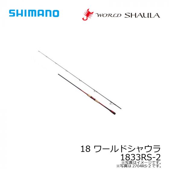 シマノ 18 ワールドシャウラ 1833RS-2 2021年3月発売予定の釣具販売