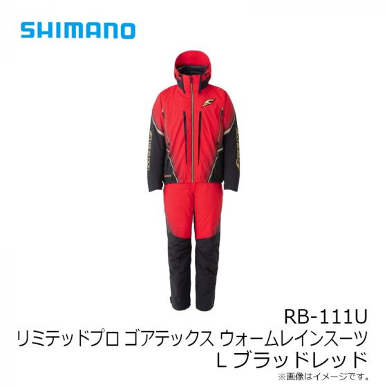 新品　シマノ RB-111U Ｌサイズ リミテッドプロ  ウォームレインスーツ新品シマノ