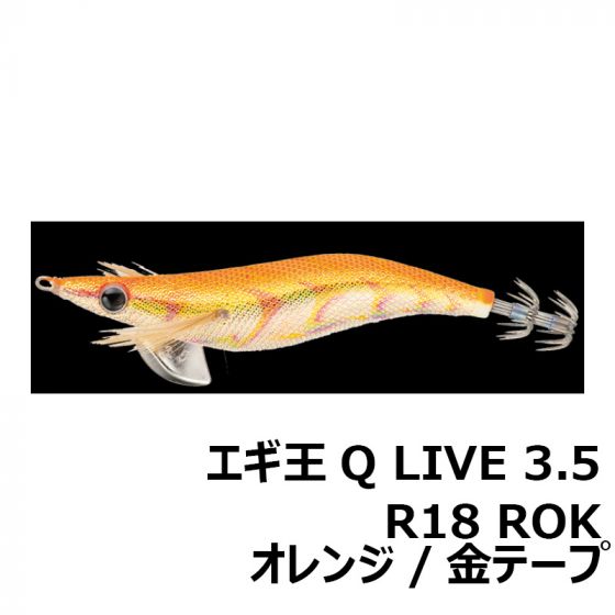ヤマシタ エギ王Q LIVE 3.5 R18 ROK オレンジ／金テープ {{maker