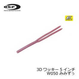 OSP　HP 3Dワッキー ( 3D-Wacky ) 5インチ　W050 みみずぅ