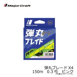 メジャークラフト 弾丸ブレードX4 150m 0.3号 ピンク の釣具販売、通販