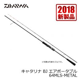 ダイワ (Daiwa) キャタリナ BJ エアポータブル 64MLS-METAL の釣具通販