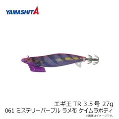 ヤマシタ　エギ王TR 3.5 27g 061 ミステリーパープル ラメ布 ケイムラボディ