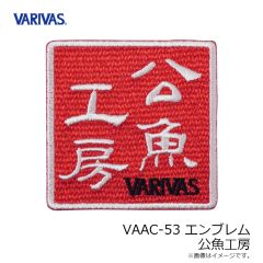 バリバス　VAAC-53 VARIVASエンブレム 公魚工房