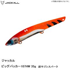 ジャッカル　ビッグバッカー107HW 35g 超サゴシスパーク