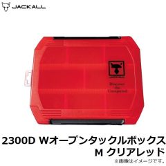 ジャッカル　2300D Wオープンタックルボックス M クリアレッド