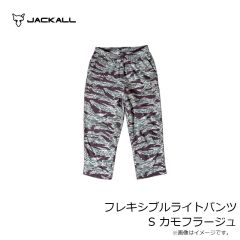 ジャッカル　フレキシブルライトパンツ S カモフラージュ