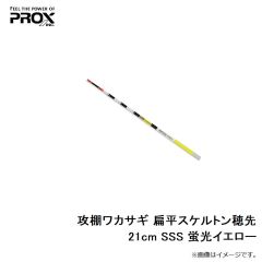 プロックス　攻棚ワカサギ 扁平スケルトン穂先 21cm SSS 蛍光イエロー