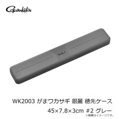 がまかつ　WK2003 がまワカサギ 銀麗 穂先ケース 45×7.8×3cm #2 グレー