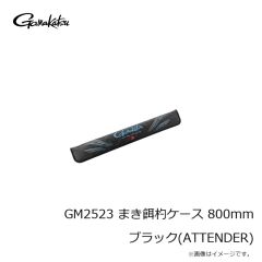 がまかつ　GM2522 受けタモカバー ワンピース 40・45cm ブラック(ATTENDER)